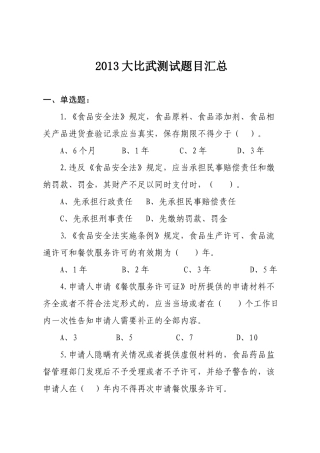 餐饮服务食品安全监管技能大比武测试题目汇总