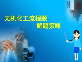 （公开课）无机化工流程题的解题策略