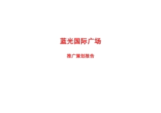 某广场市场推广策划报告
