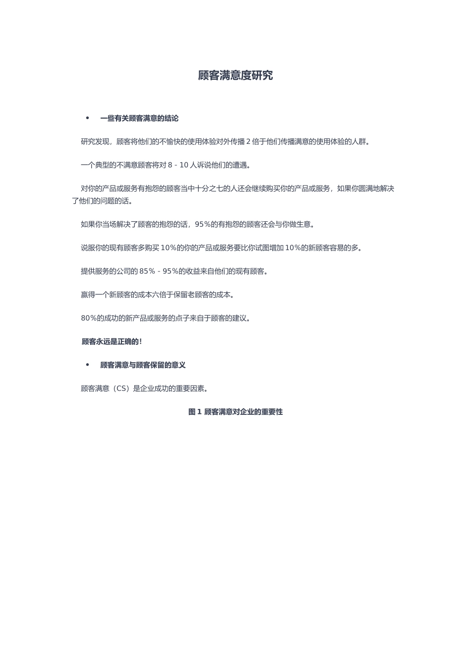 顾客满意度研究1_第1页