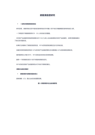 顾客满意度研究1