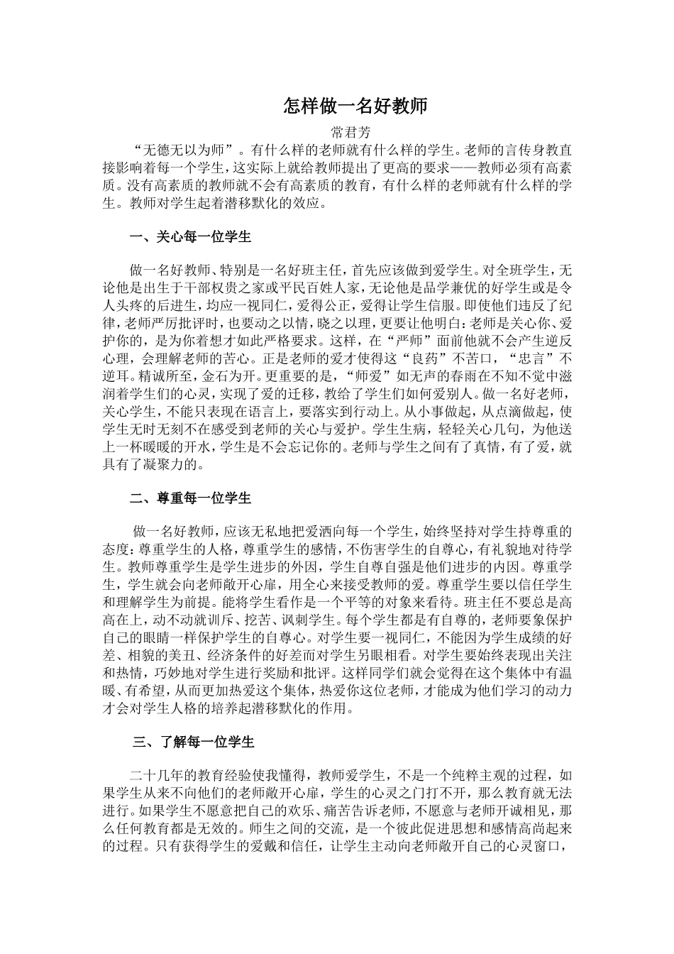 （中小学精品）怎样做一名好教师_第1页