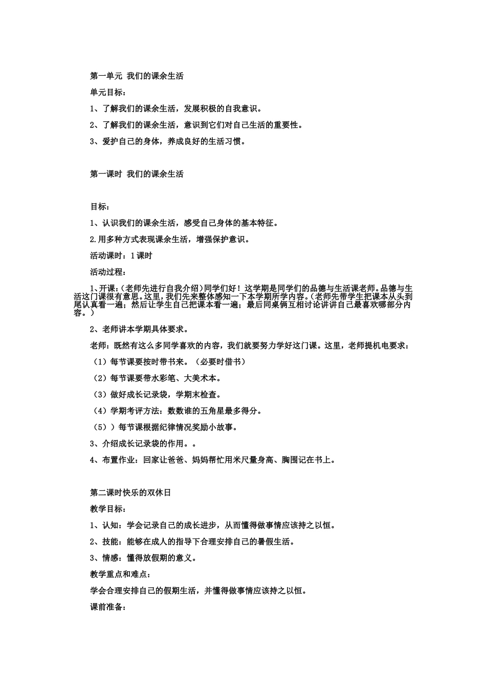 第一单元我们的课余生活_第1页