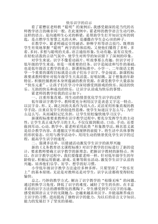 快乐识字的启示