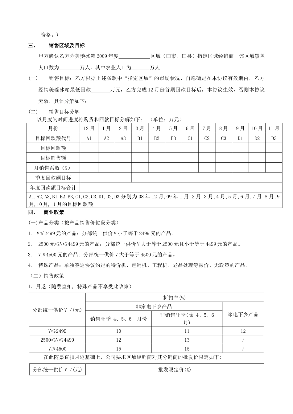 美菱冰箱区域经销商协议(定稿版)_第3页