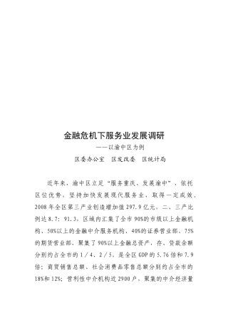 金融危机下服务业发展调研