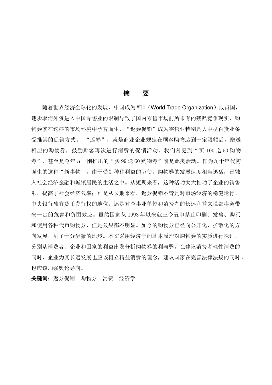 返券促销近年来的发展趋势_第1页