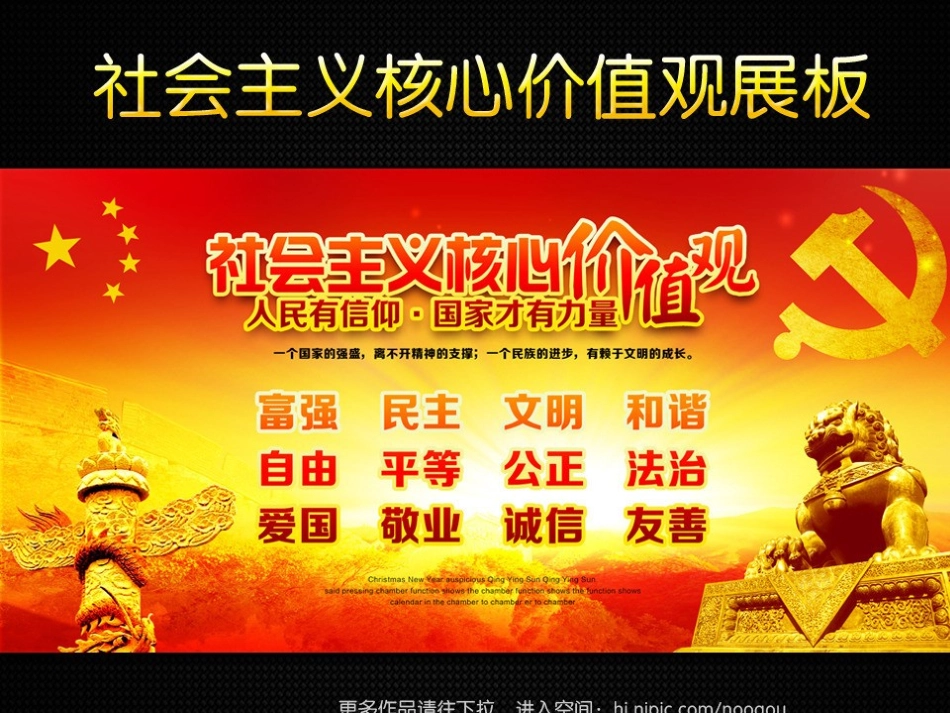 社会主义核心价值观图片_第1页