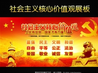 社会主义核心价值观图片