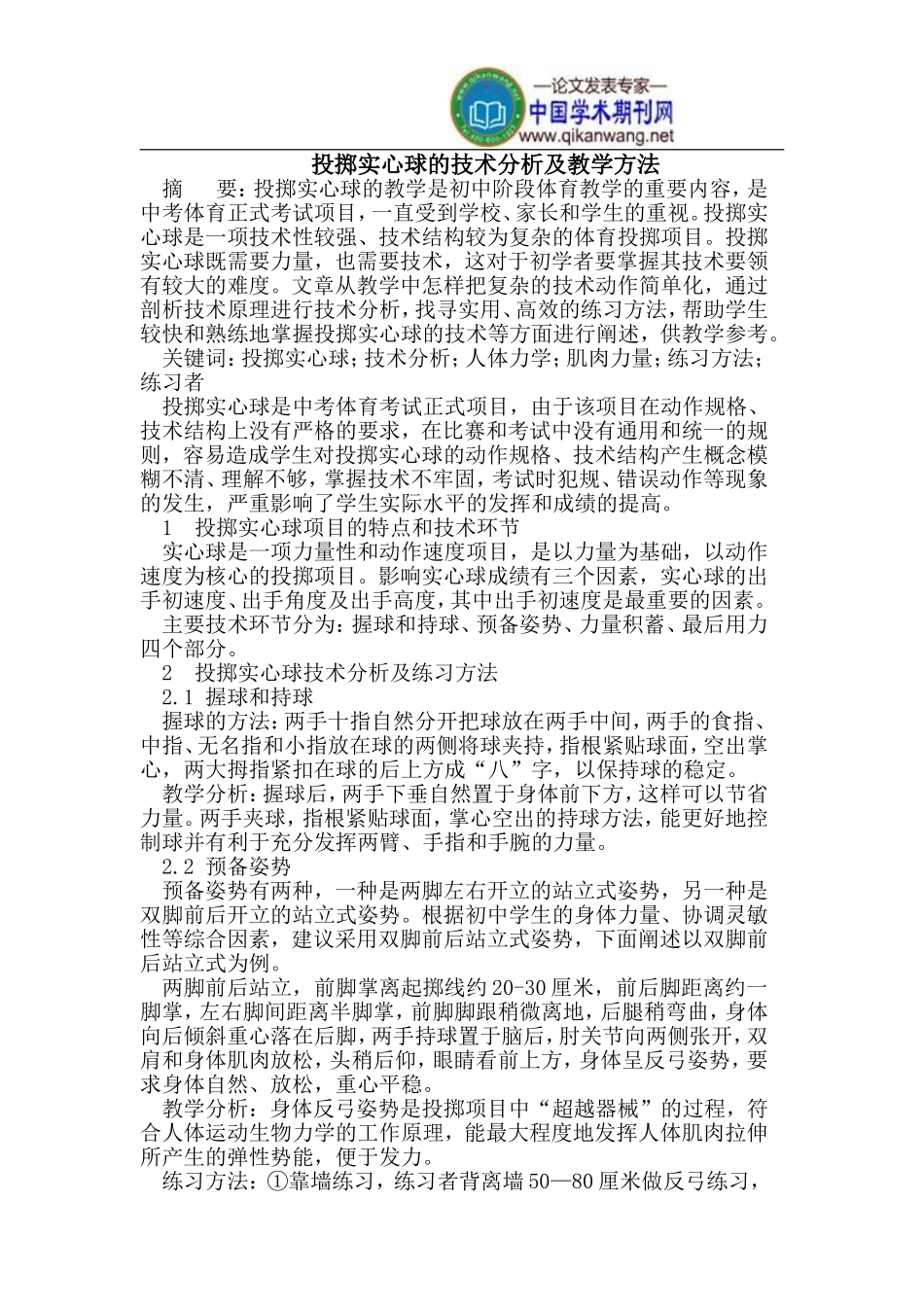 投掷实心球的技术分析及教学方法_第1页