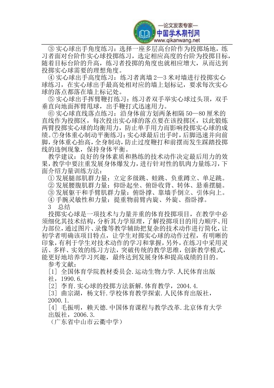 投掷实心球的技术分析及教学方法_第3页