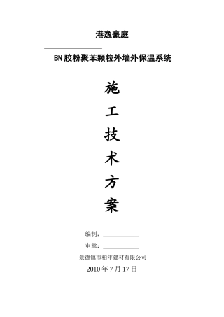 胶粉聚苯颗粒施工方案1