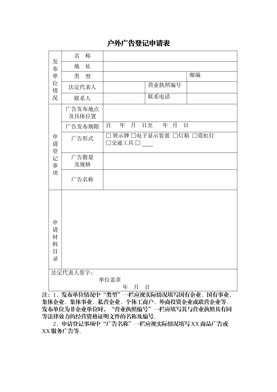 户外广告登记申请表发布单位名称地址_第2页