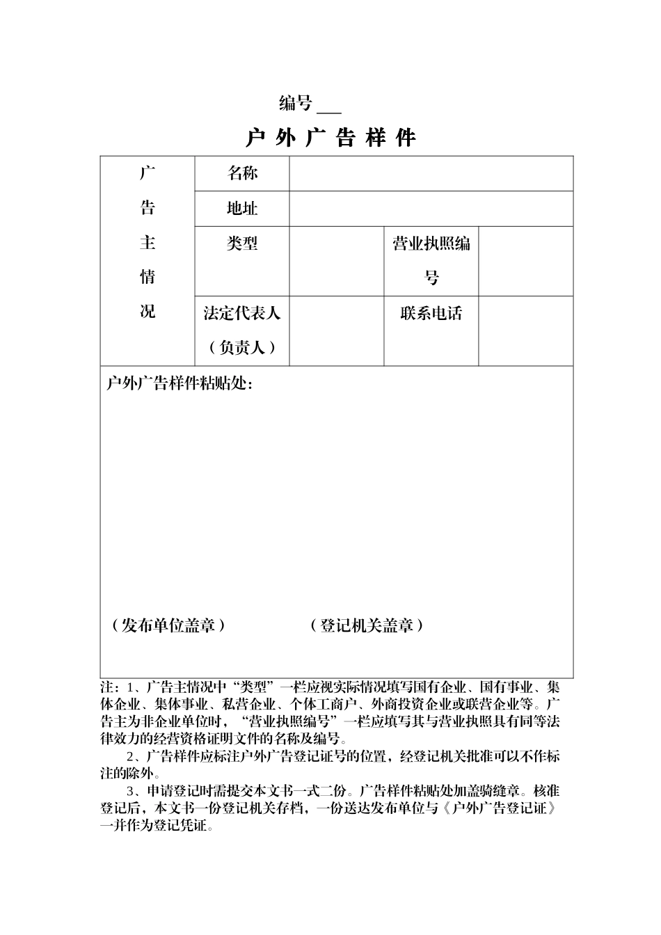 户外广告登记申请表发布单位名称地址_第3页