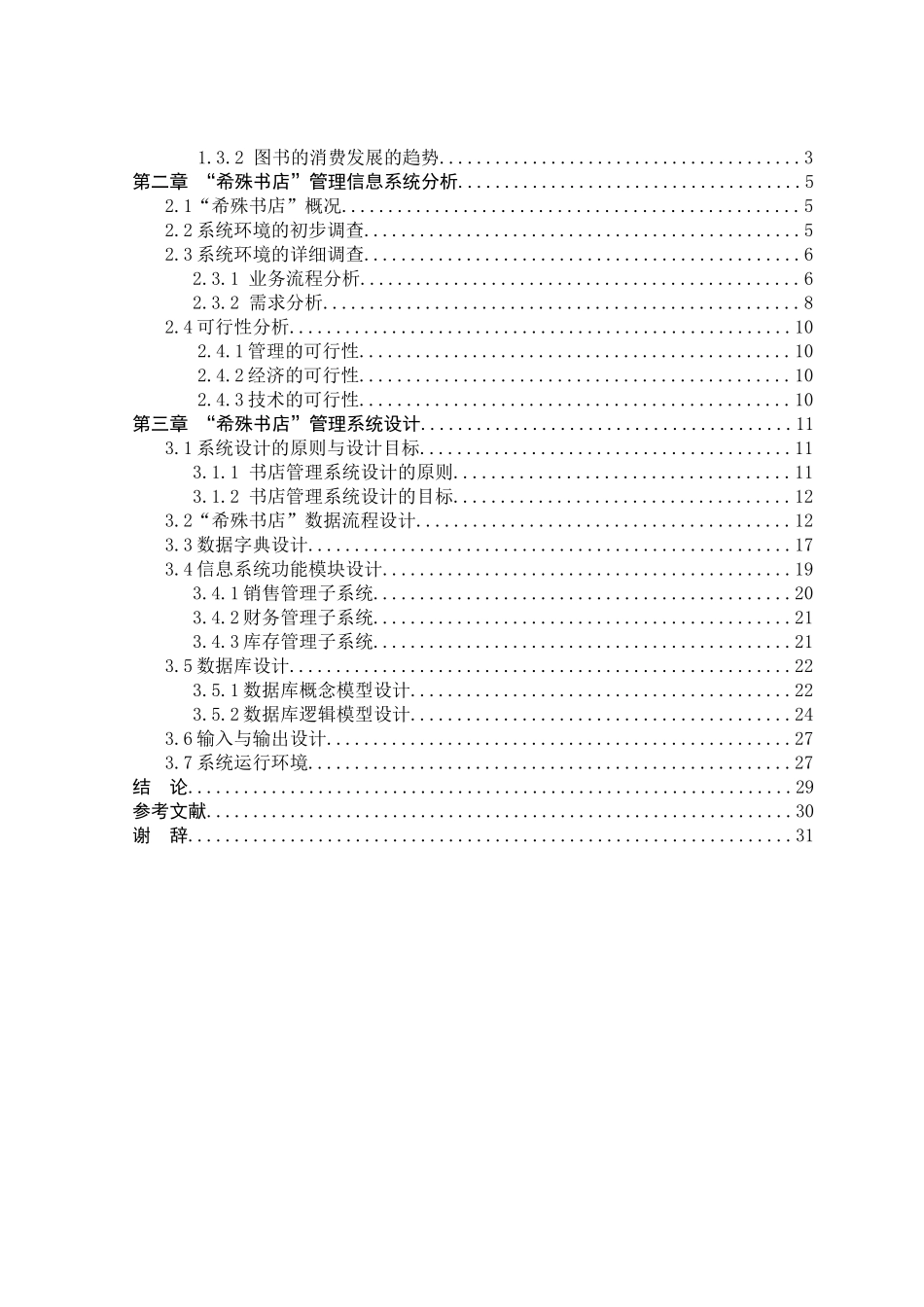 某书店销售管理及信息系统管理知识分析与设计_第3页