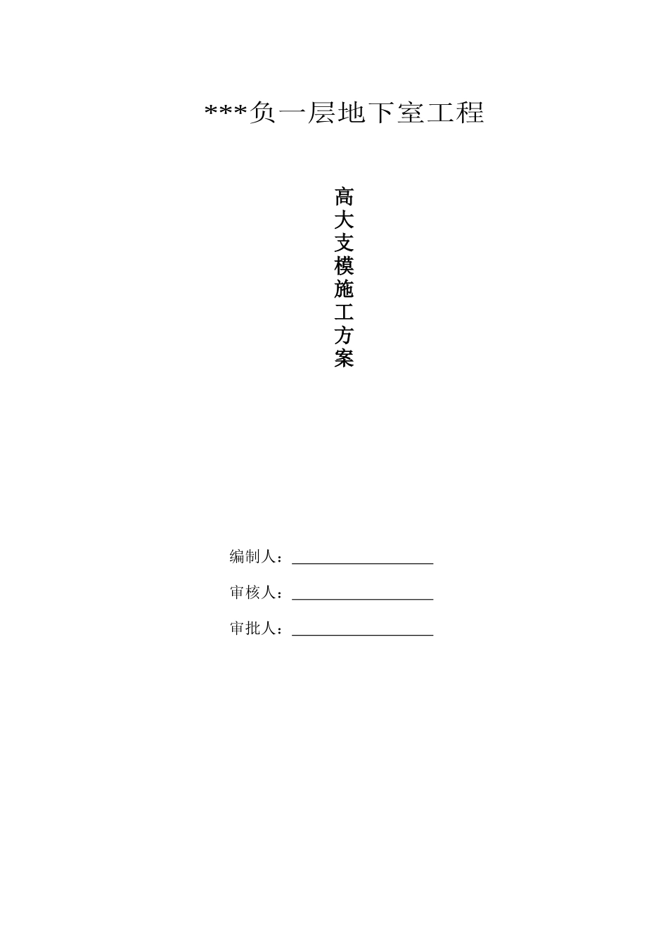 高大支模施工方案专家论证_第1页