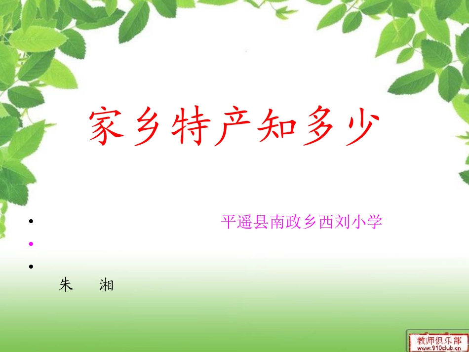 家乡特产知多少_第1页