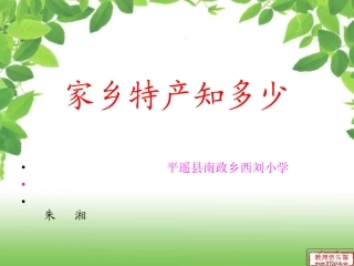 家乡特产知多少