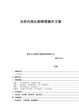 某名府内部认购销售操作方案
