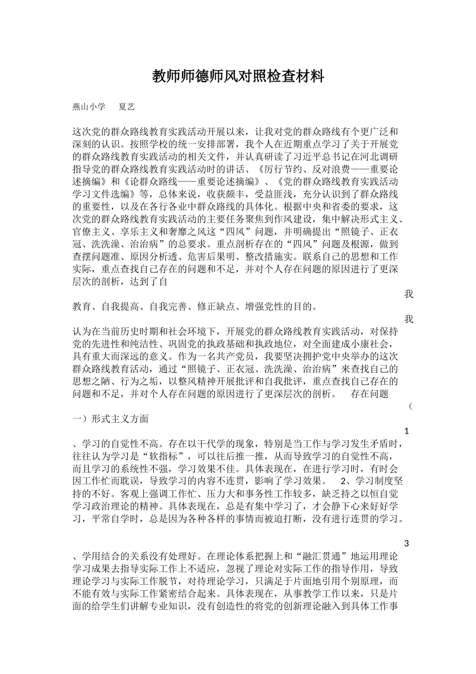 教师师德师风对照检查材料_第1页