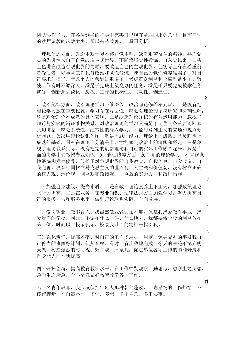 教师师德师风对照检查材料_第3页