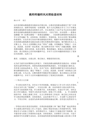 教师师德师风对照检查材料