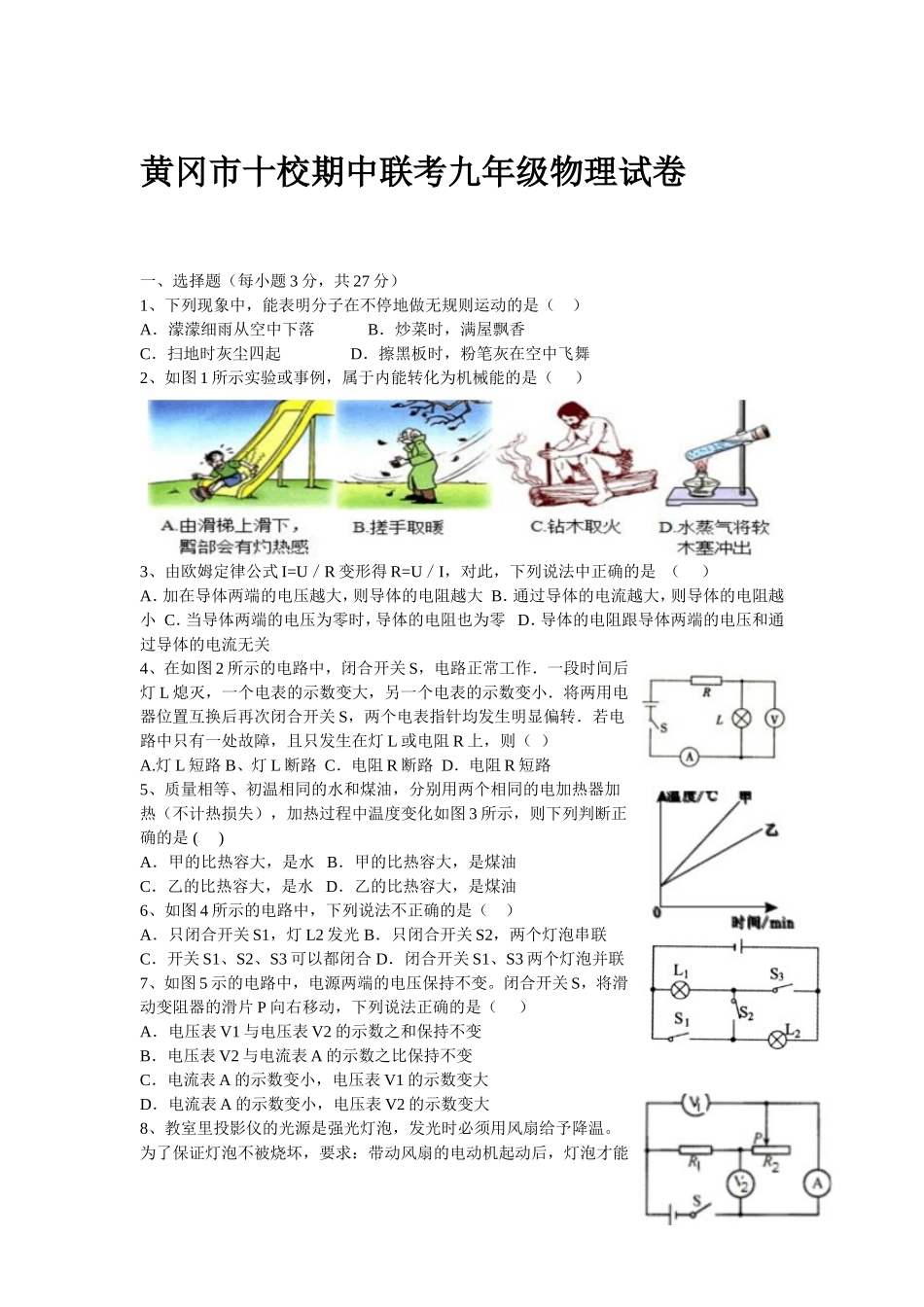 黄冈市十校期中联考九年级物理试卷及答案秋季_第1页