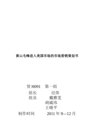 黄山毛峰进入美国市场的营销策划书