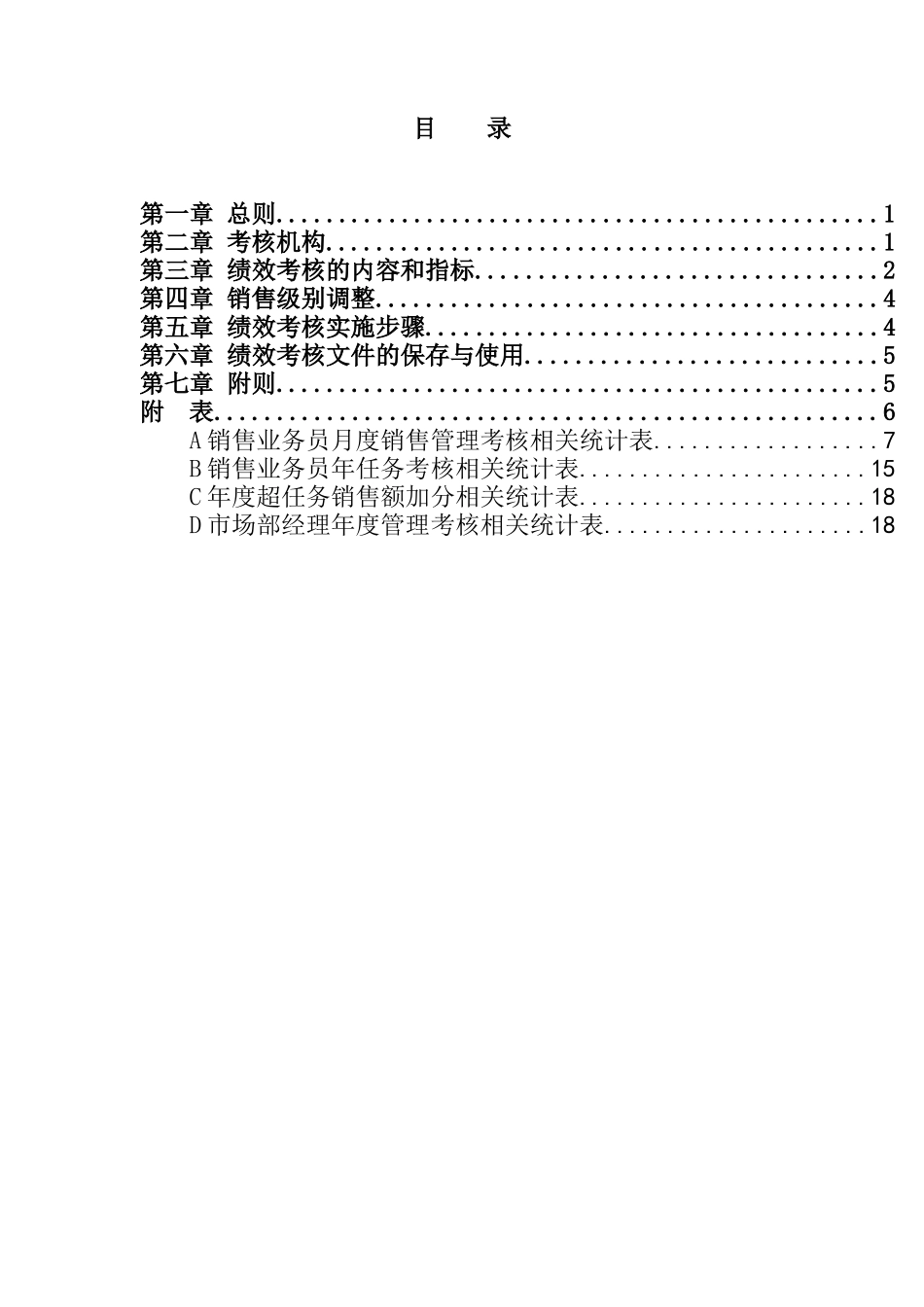 金龙联合汽车销售业务员绩效考核制度( 33页)_第3页