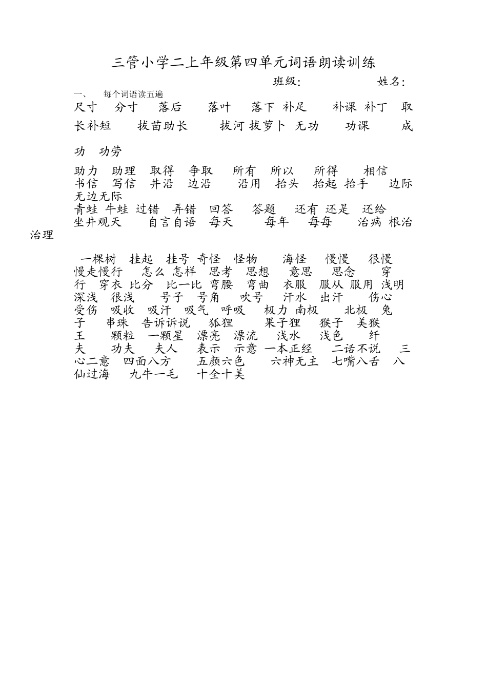 三管小学二上年级第四单元词语朗读训练_第1页