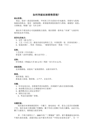 答疑《如何突破丝袜销售困境》