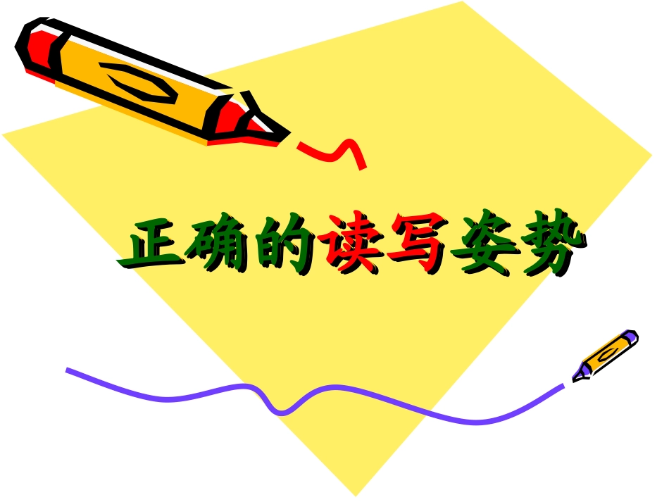 学生正确坐姿_第1页
