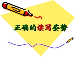 学生正确坐姿