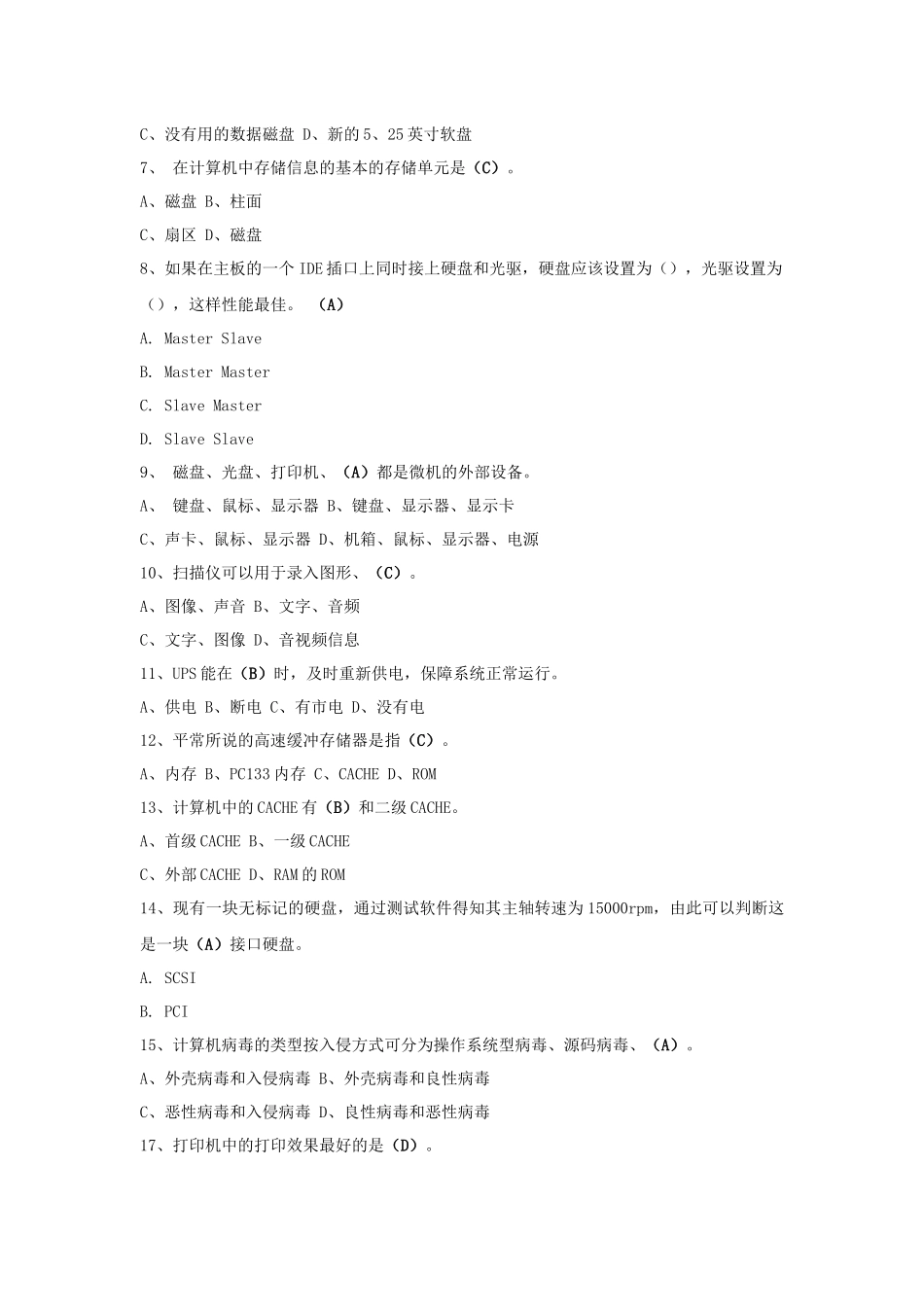 计算机终端软硬件维护考试试题_第2页