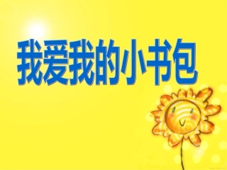 我爱我的小书包