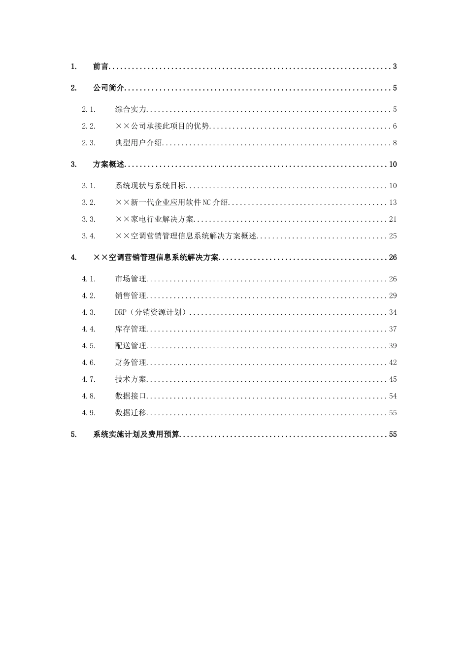 某某空调营销管理系统项目方案书_第2页