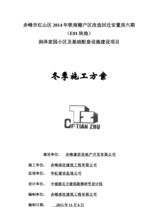 赤峰市红山区铁南第七次总体冬季施工方案