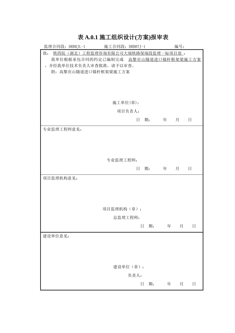 高黎贡山隧道洞口锚杆框架梁施工方案_第1页