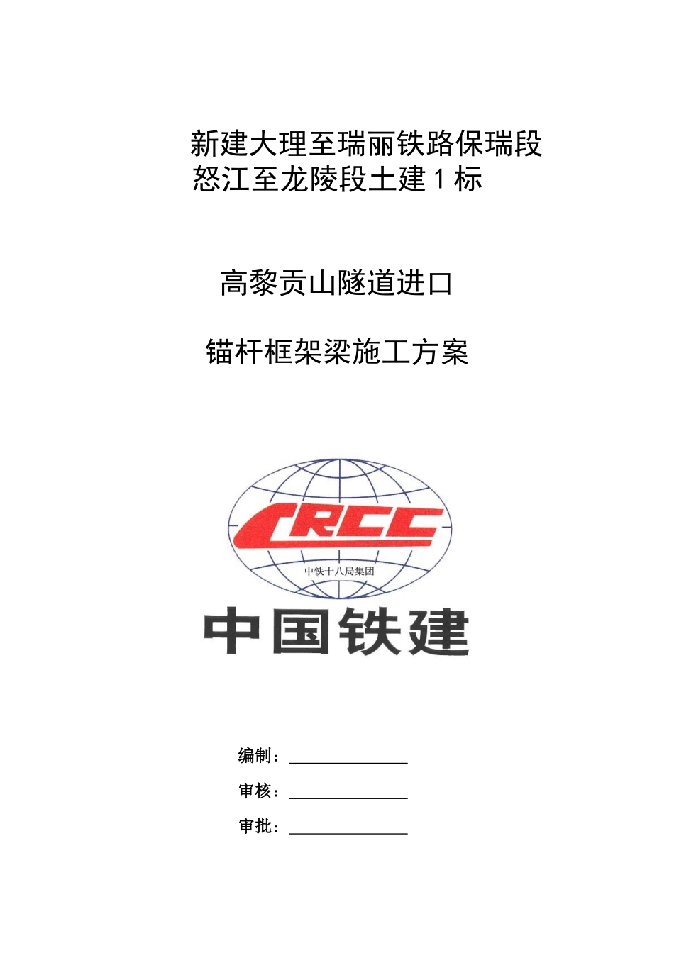 高黎贡山隧道洞口锚杆框架梁施工方案_第2页