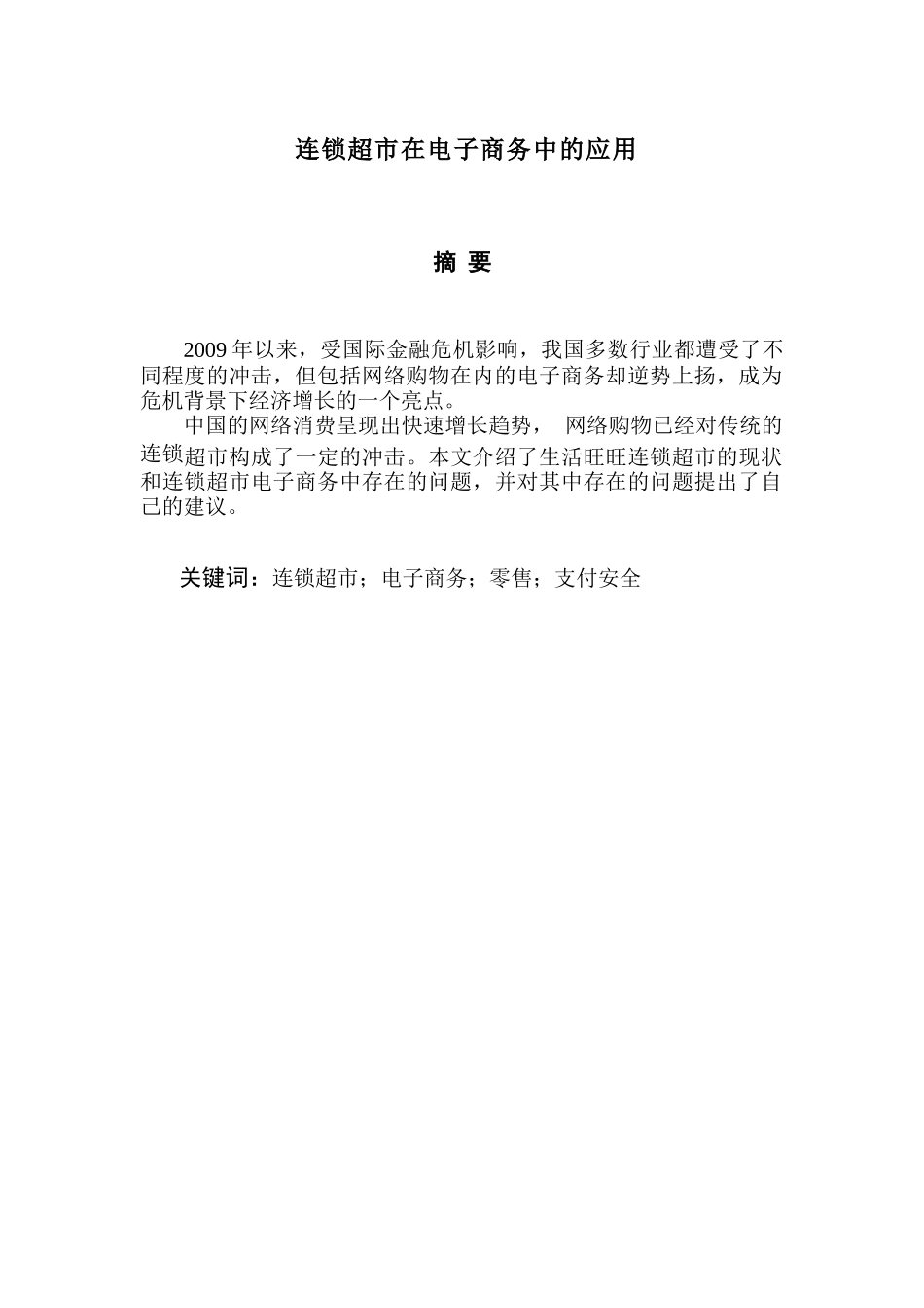 连锁超市在电子商务中的应用_第2页