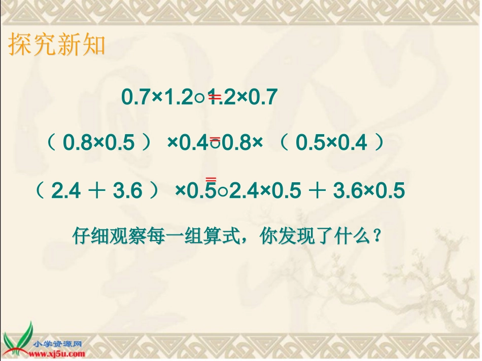 《整数乘法运算定律推广到小数》PPT课件_第3页