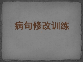 病句修改专题训练