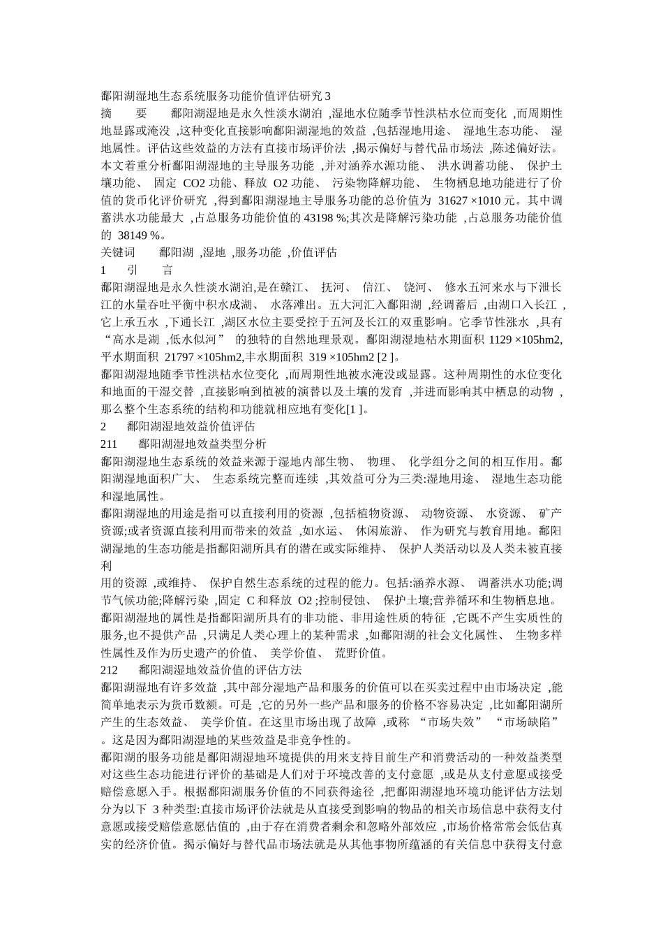 鄱阳湖湿地生态系统服务功能价值评估研究3_第1页