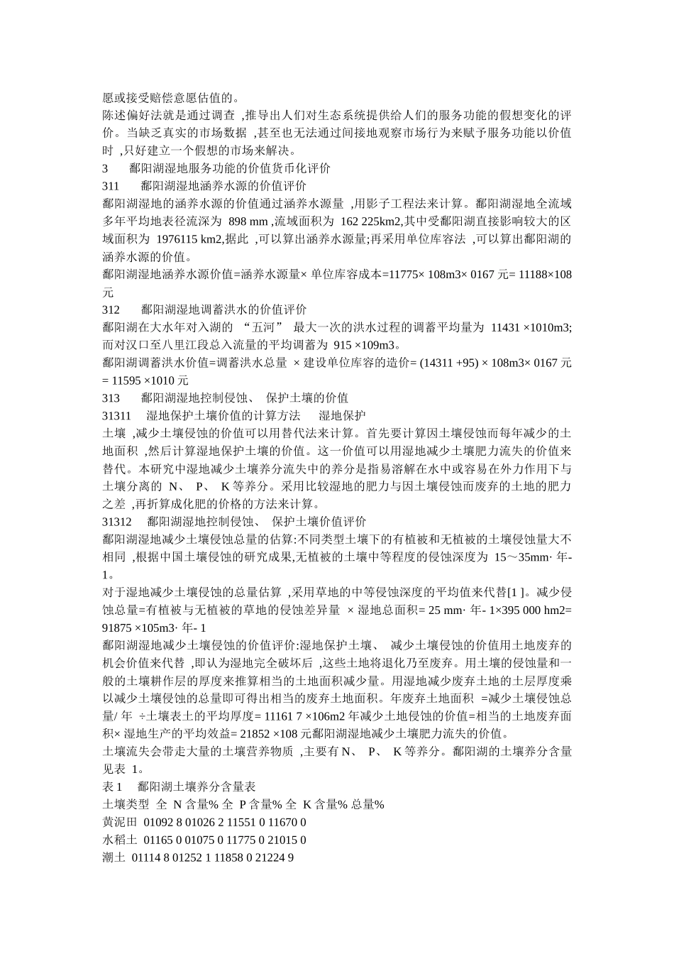 鄱阳湖湿地生态系统服务功能价值评估研究3_第2页