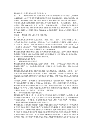 鄱阳湖湿地生态系统服务功能价值评估研究3