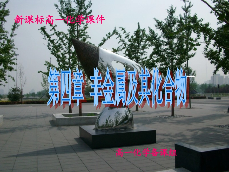高一化学第四节氨、硝酸、硫酸_第1页