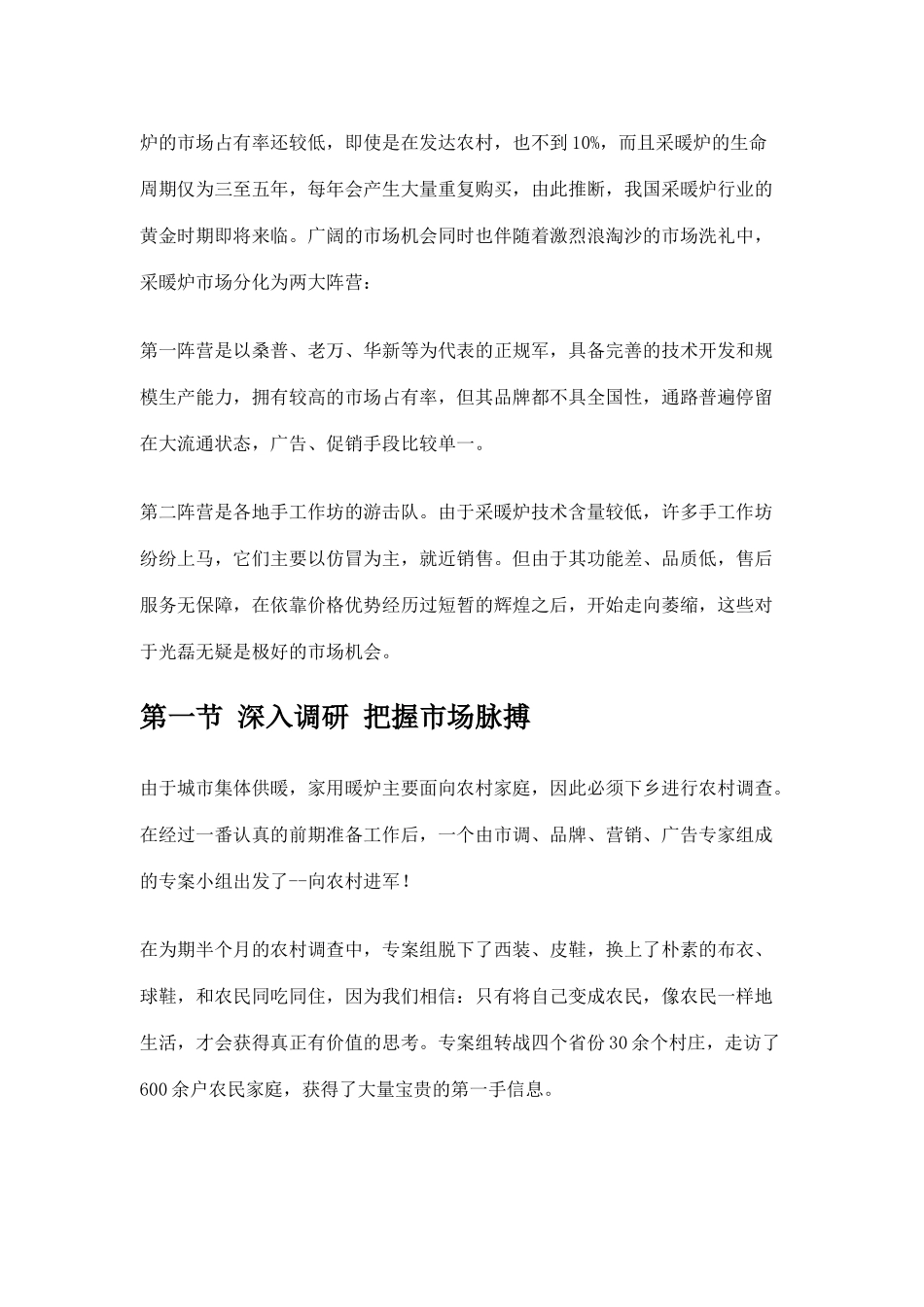 某采暖炉市场推广纪实_第2页