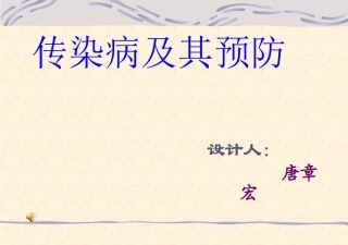 传染病及其预防PPT课件