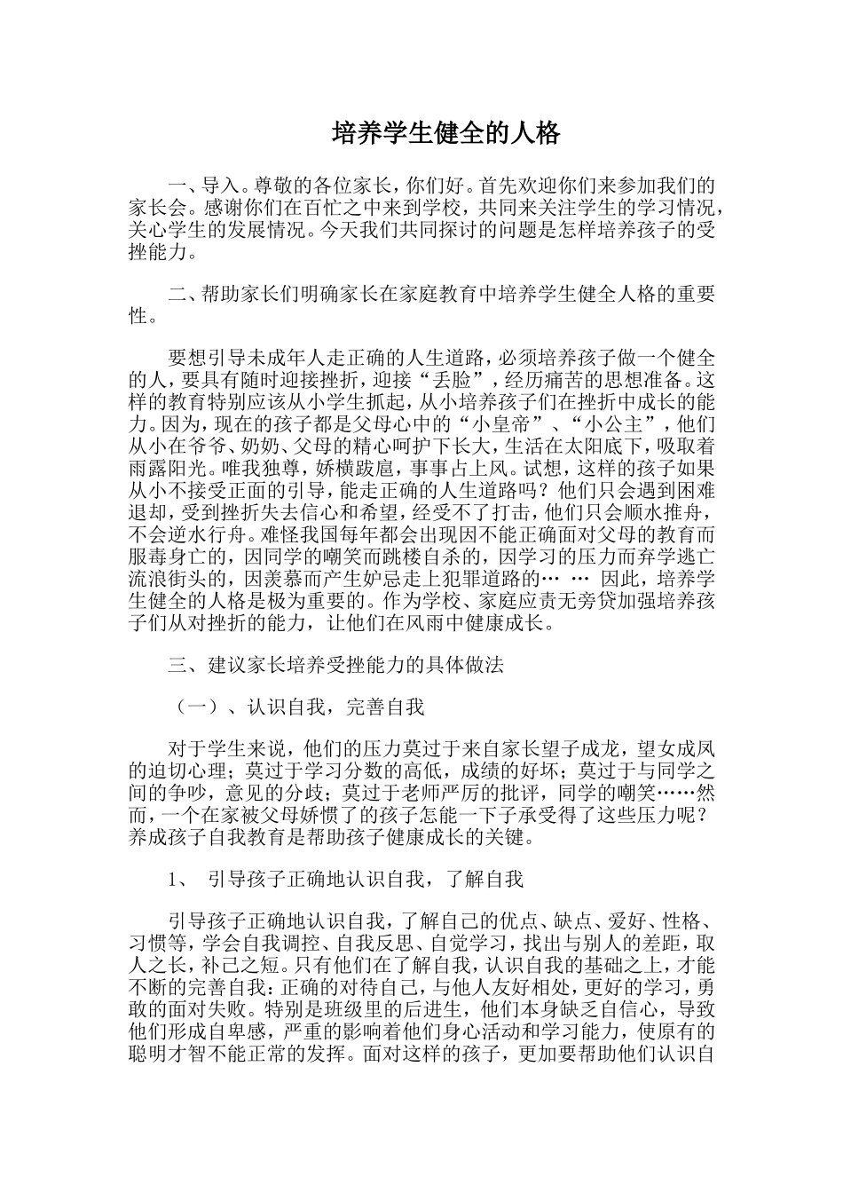 培养学生健全的人格_第1页