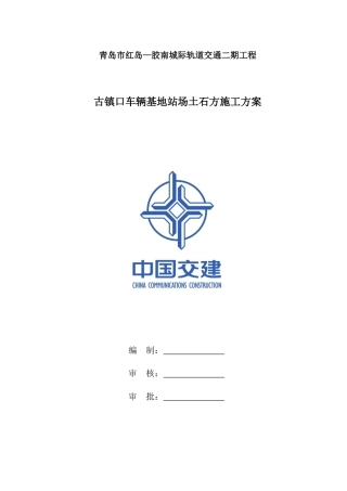 车辆基地站场土石方施工方案